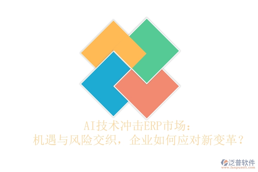 AI技術(shù)沖擊ERP市場：機(jī)遇與風(fēng)險交織，企業(yè)如何應(yīng)對新變革