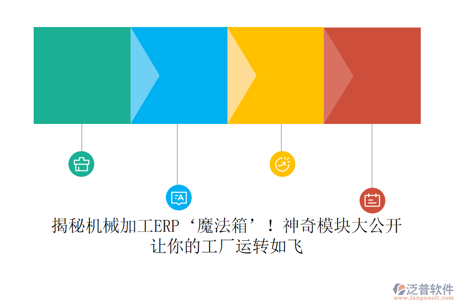 揭秘機械加工ERP‘魔法箱’！神奇模塊大公開，讓你的工廠運轉如飛