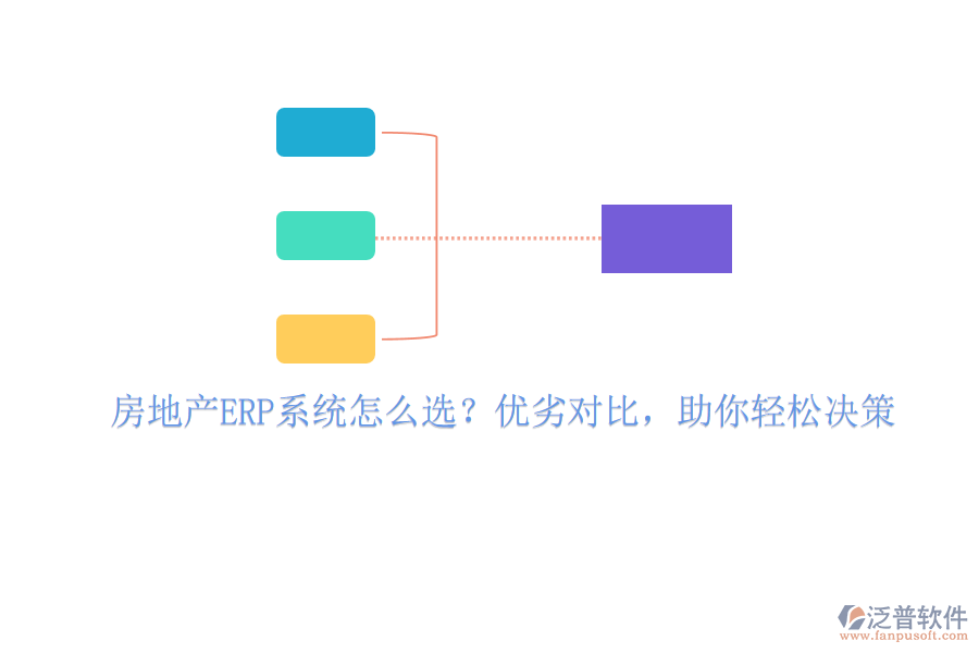 房地產(chǎn)ERP系統(tǒng)怎么選？優(yōu)劣對比，助你輕松決策