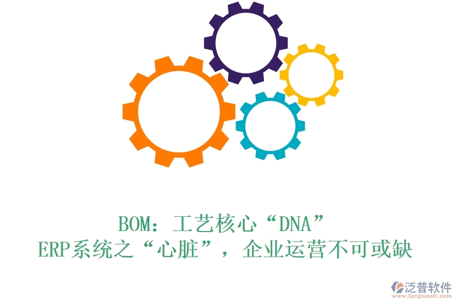 BOM：工藝核心“DNA”，ERP系統(tǒng)之“心臟”，企業(yè)運(yùn)營(yíng)不可或缺