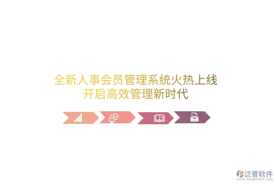 全新人事會員管理系統(tǒng)火熱上線！開啟高效管理新時代