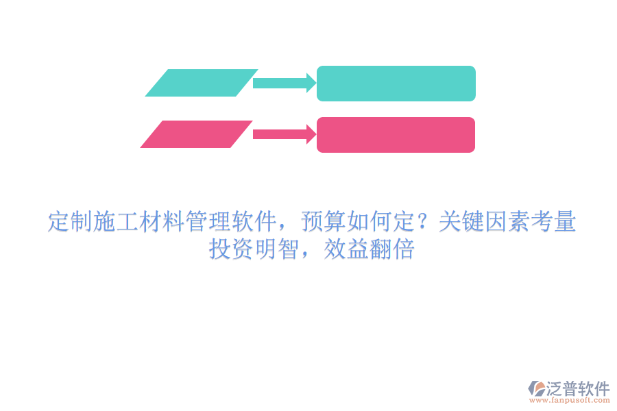 定制施工材料管理軟件，預(yù)算如何定？關(guān)鍵因素考量，投資明智，效益翻倍