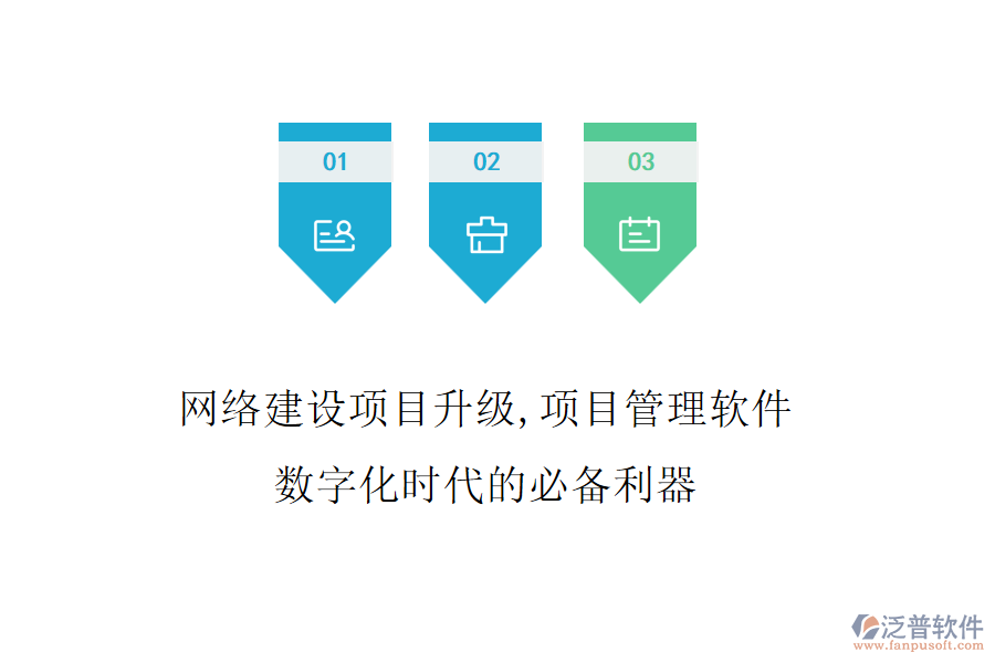 網(wǎng)絡建設項目升級，項目管理軟件是數(shù)字化時代的必備利器