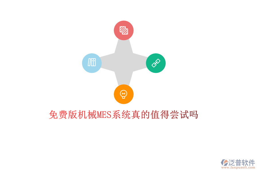 優(yōu)質(zhì)機械MES系統(tǒng)哪家強？專業(yè)品牌廠商推薦，打造高效生產(chǎn)管理新體驗