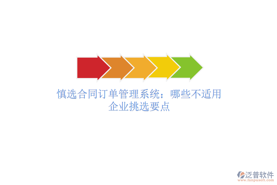 慎選合同訂單管理系統(tǒng)：哪些不適用？企業(yè)挑選要點