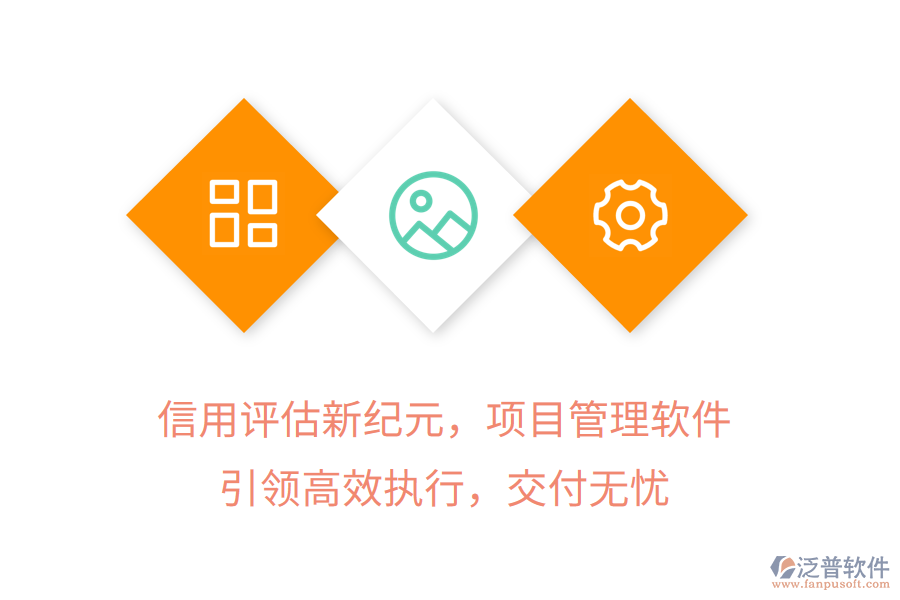 信用評估新紀(jì)元，項目管理軟件引領(lǐng)高效執(zhí)行，交付無憂