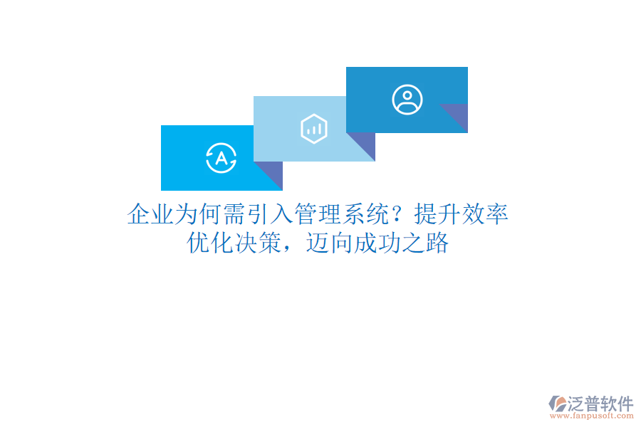 企業(yè)為何需引入管理系統(tǒng)？提升效率、優(yōu)化決策，邁向成功之路