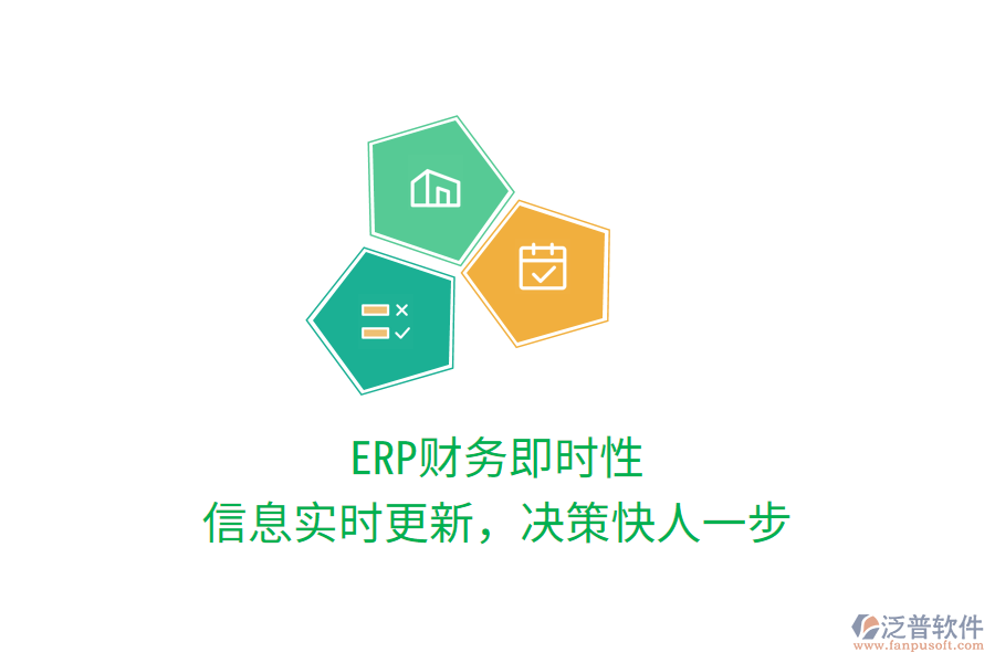 ERP財(cái)務(wù)即時(shí)性，信息實(shí)時(shí)更新，決策快人一步