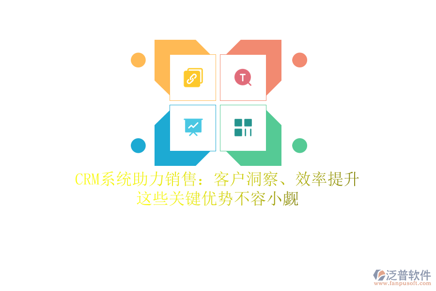 CRM系統(tǒng)助力銷售：客戶洞察、效率提升，這些關(guān)鍵優(yōu)勢(shì)不容小覷