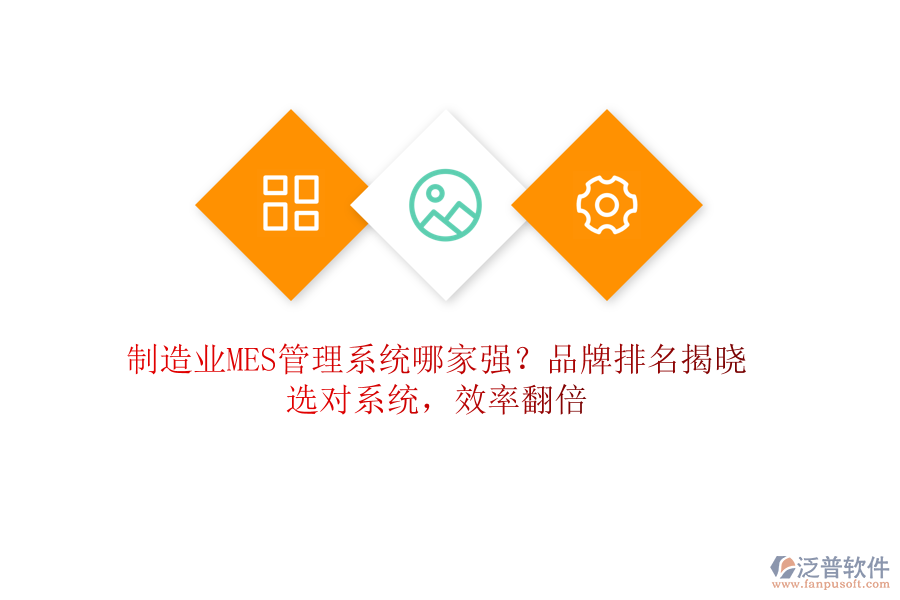 制造業(yè)MES管理系統(tǒng)哪家強(qiáng)？品牌排名揭曉，選對(duì)系統(tǒng)，效率翻倍