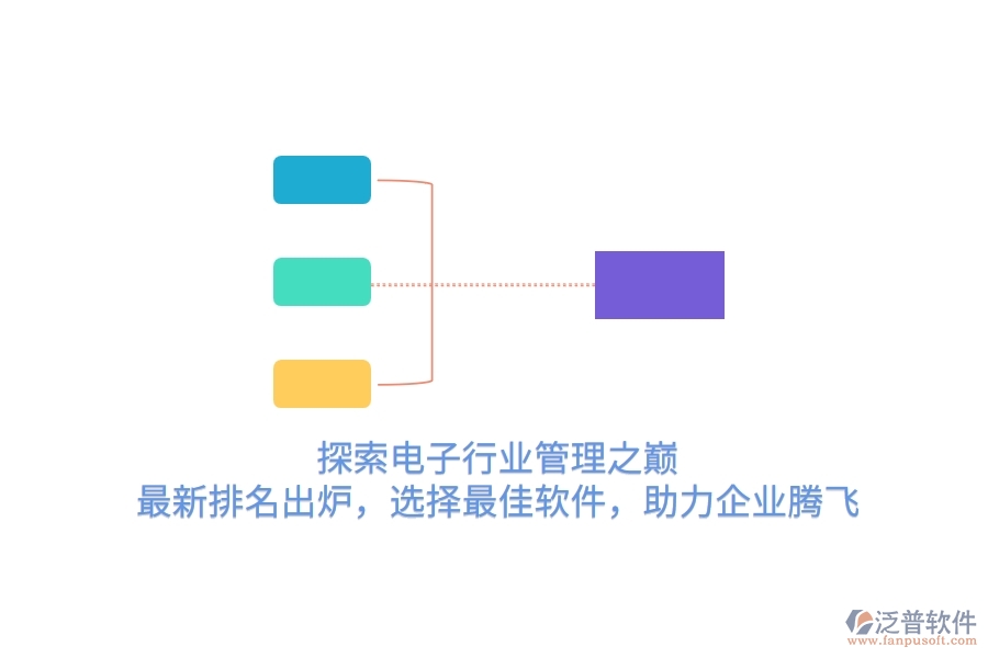 探索電子行業(yè)管理之巔！最新排名出爐，選擇最<a href=http://52tianma.cn/storage/jiayi/ target=_blank class=infotextkey>佳軟</a>件，助力企業(yè)騰飛