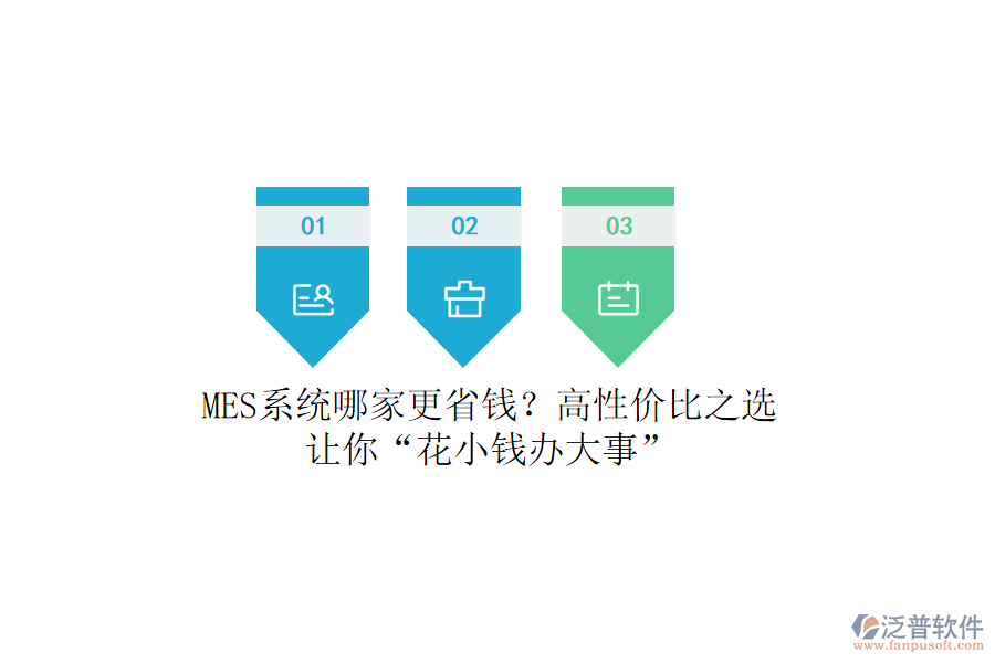 MES系統(tǒng)哪家更省錢？高性價(jià)比之選，讓你“花小錢辦大事”