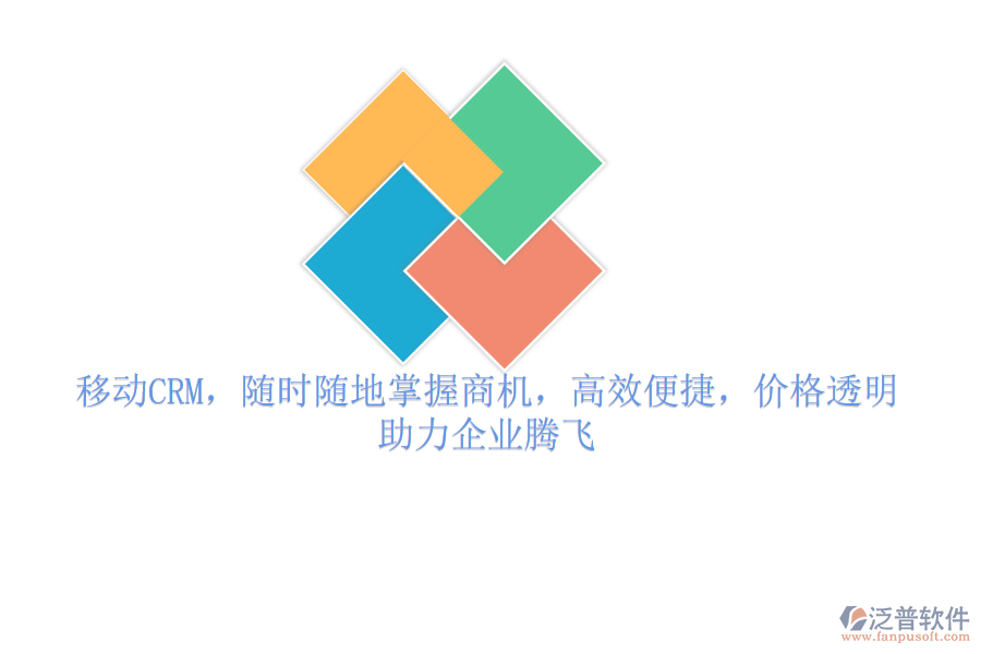 移動CRM，隨時隨地掌握商機，高效便捷，價格透明，助力企業(yè)騰飛