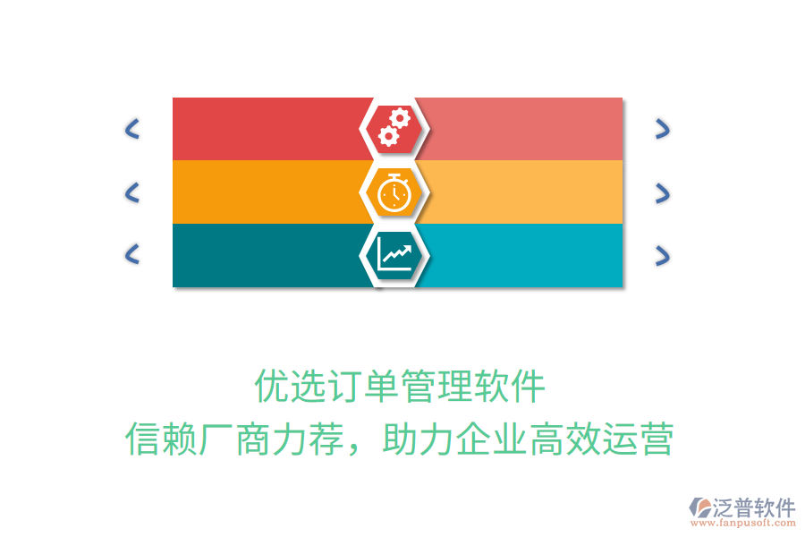 優(yōu)選訂單管理軟件，信賴廠商力薦，助力企業(yè)高效運(yùn)營(yíng)