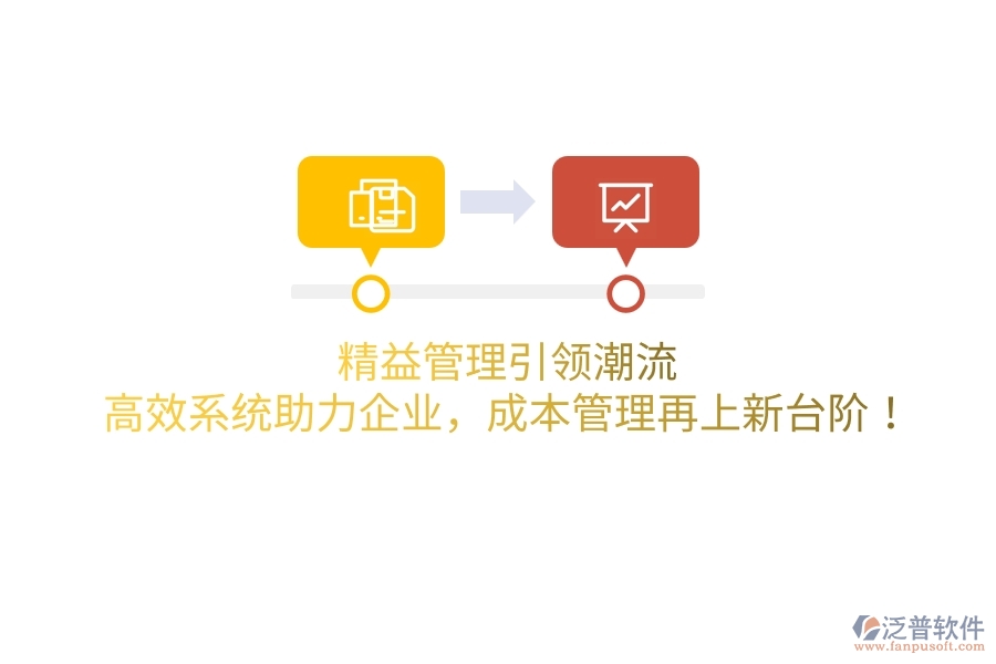 精益管理引領潮流，高效系統(tǒng)助力企業(yè)，成本管理再上新臺階！