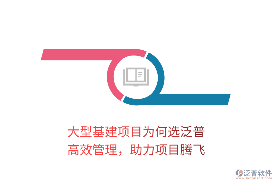 大型基建項目為何選泛普？高效管理，助力項目騰飛