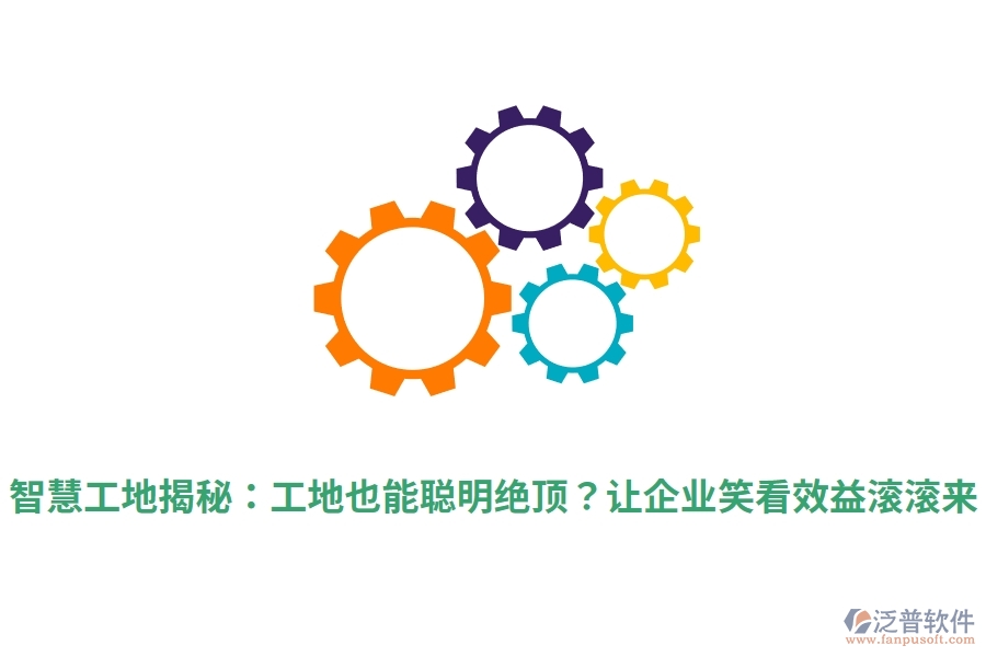 智慧工地揭秘：工地也能聰明絕頂？讓企業(yè)笑看效益滾滾來