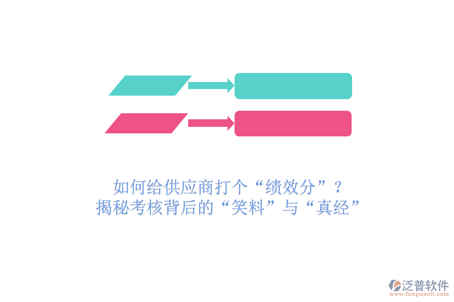 如何給供應(yīng)商打個“績效分”？揭秘考核背后的“笑料”與“真經(jīng)”