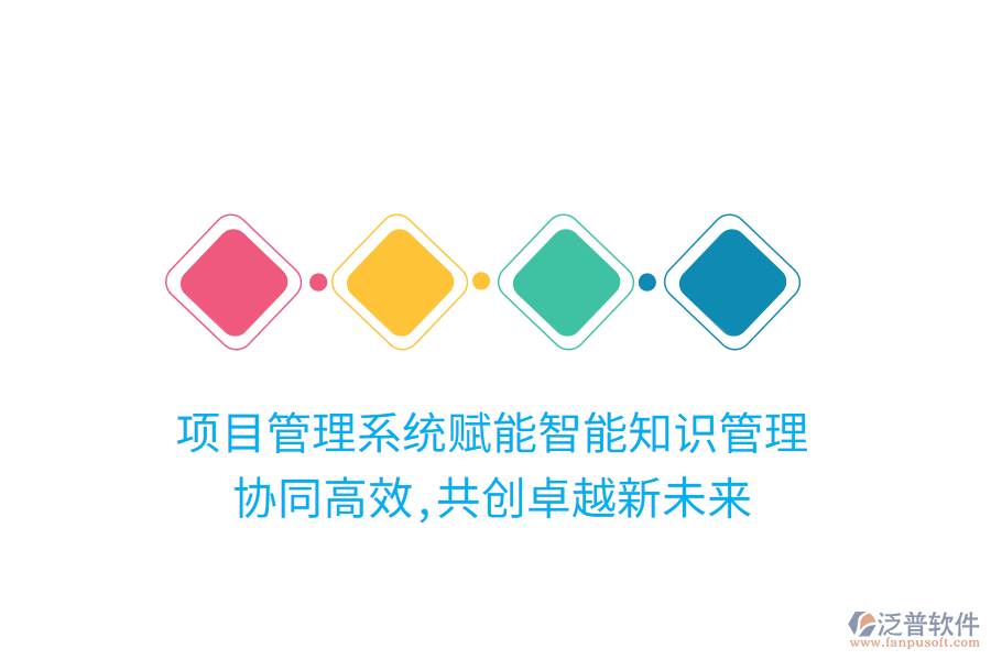 項目管理系統(tǒng)賦能智能知識管理， 協(xié)同高效,共創(chuàng)卓越新未來