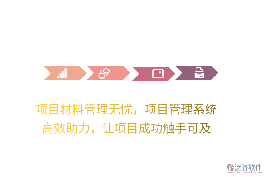 項(xiàng)目材料管理無憂，項(xiàng)目管理系統(tǒng) 高效助力，讓項(xiàng)目成功觸手可及