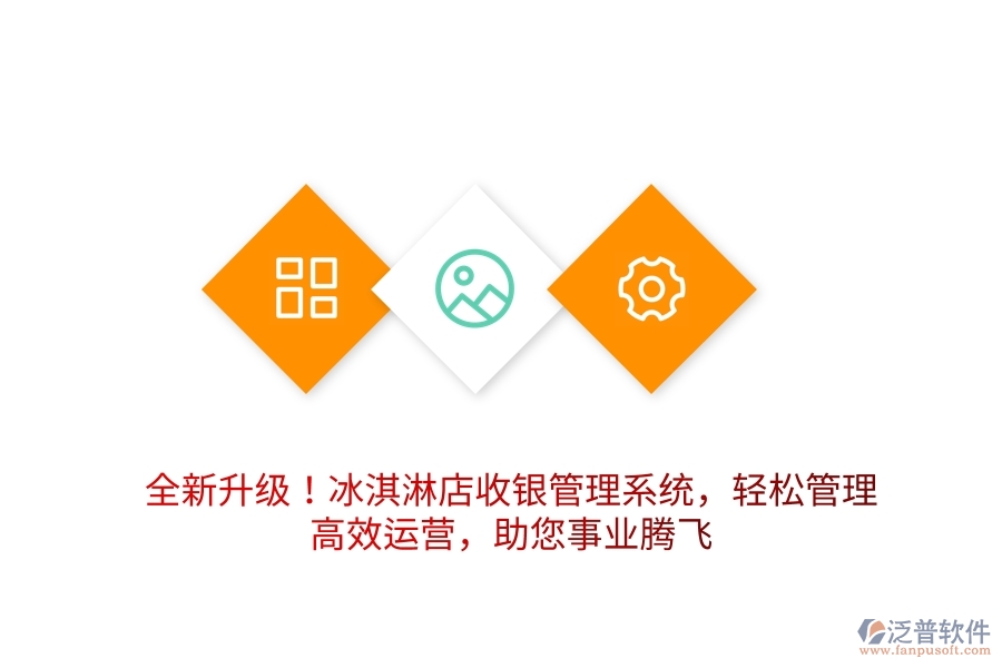 全新升級！冰淇淋店收銀管理系統(tǒng)，輕松管理，高效運營，助您事業(yè)騰飛