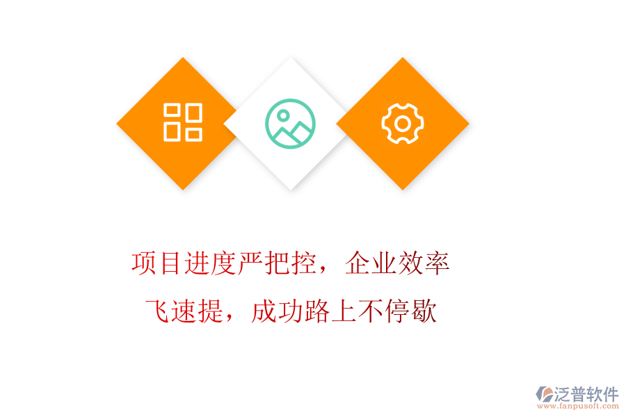 項(xiàng)目進(jìn)度嚴(yán)把控，企業(yè)效率飛速提，成功路上不停歇