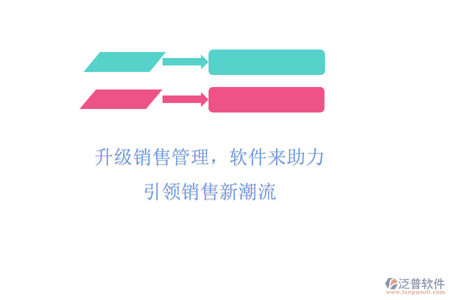 升級銷售管理，軟件來助力，引領(lǐng)銷售新潮流