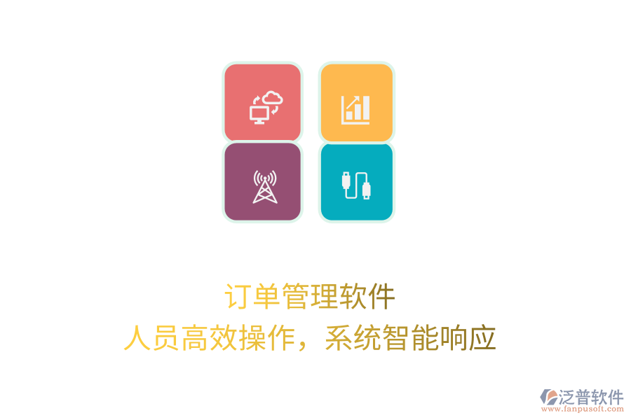 訂單管理軟件，人員高效操作，系統(tǒng)智能響應(yīng)