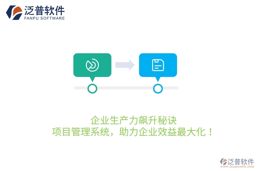 企業(yè)生產(chǎn)力飆升秘訣：項(xiàng)目管理系統(tǒng)，助力企業(yè)效益最大化！