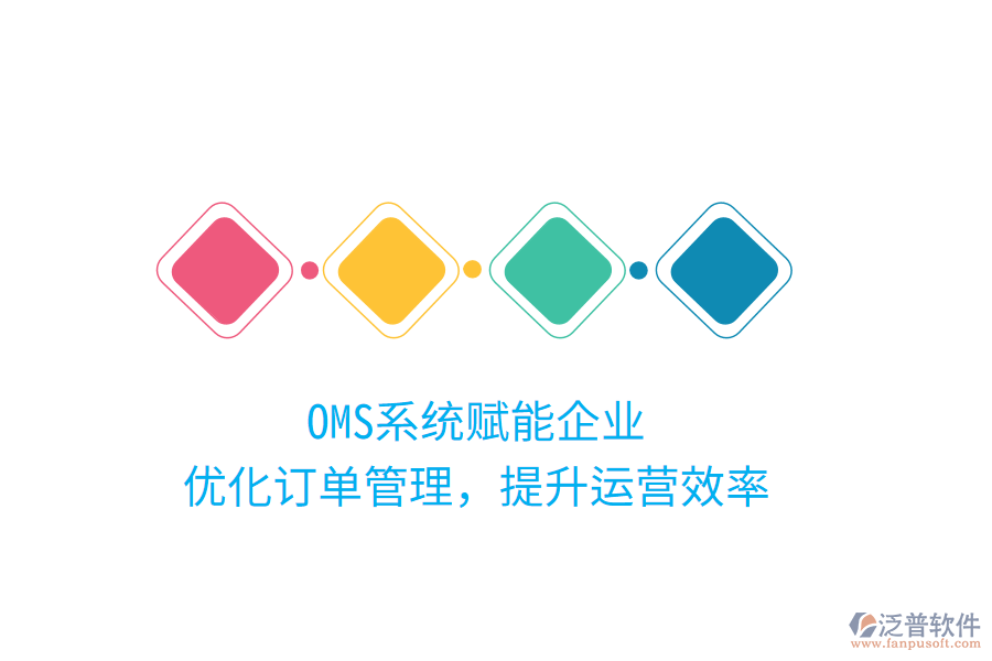 OMS系統(tǒng)賦能企業(yè)，優(yōu)化訂單管理，提升運營效率