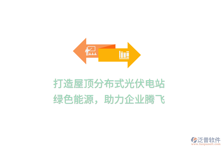 打造屋頂分布式光伏電站，綠色能源，助力企業(yè)騰飛