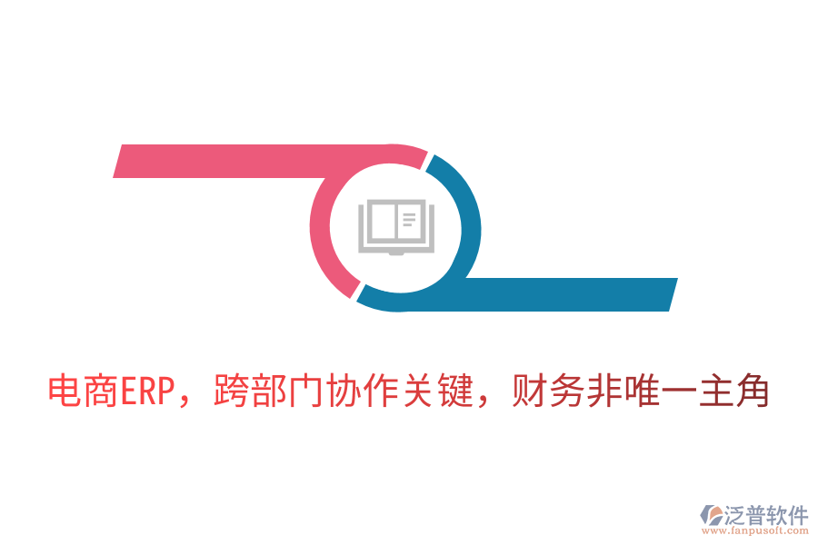 電商ERP，跨部門協(xié)作關(guān)鍵，財務非唯一主角