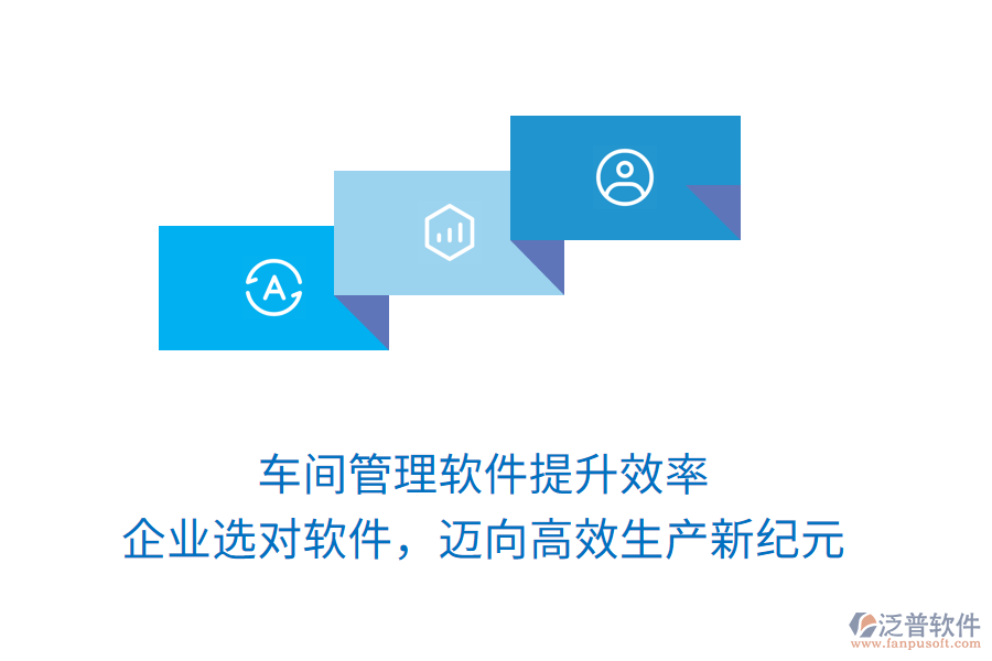 車間管理軟件提升效率，企業(yè)選對(duì)軟件，邁向高效生產(chǎn)新紀(jì)元