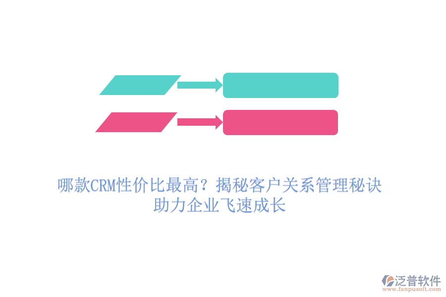 哪款CRM性價(jià)比最高？揭秘客戶關(guān)系管理秘訣，助力企業(yè)飛速成長(zhǎng)