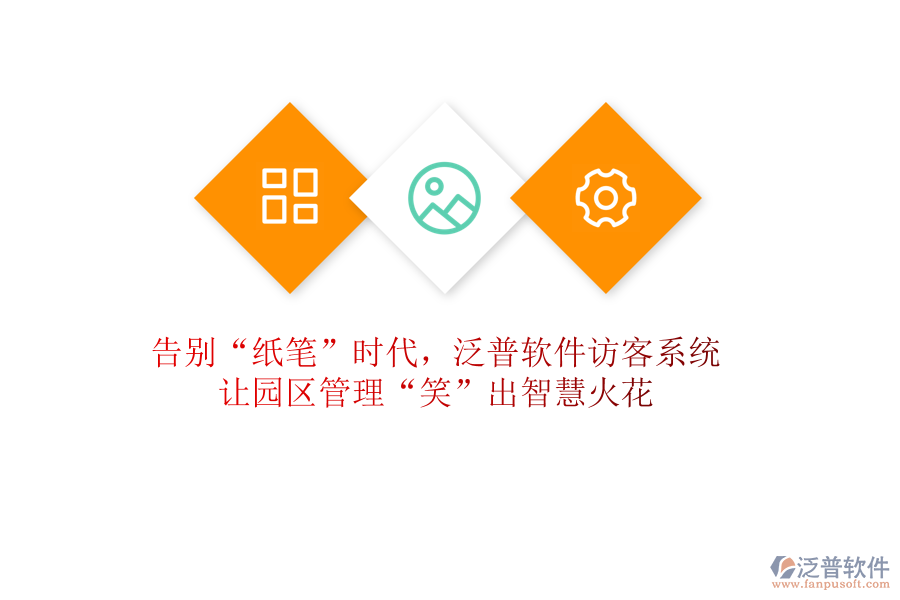 告別“紙筆”時(shí)代，泛普軟件訪客系統(tǒng)讓園區(qū)管理“笑”出智慧火花