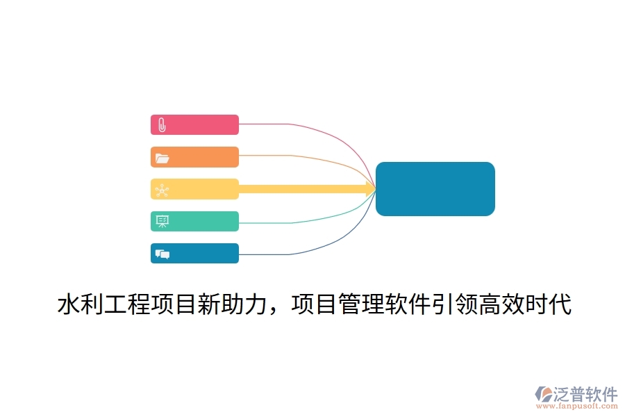 水利工程項目新助力，項目管理軟件引領高效時代