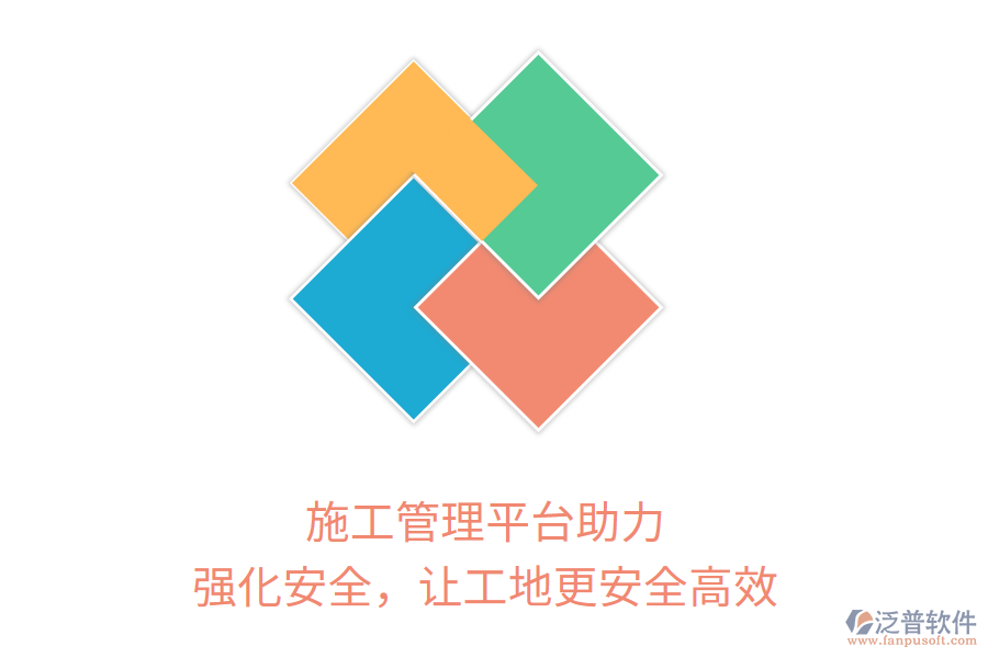 施工管理平臺(tái)助力，強(qiáng)化安全，讓工地更安全高效