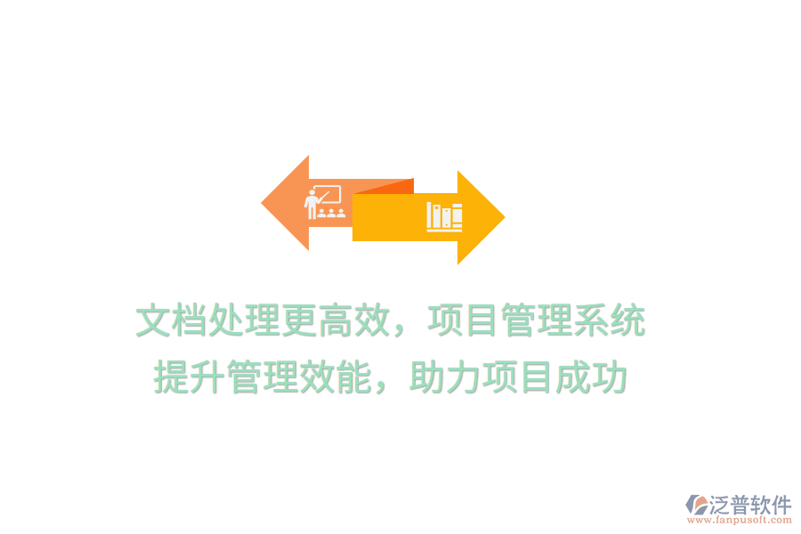 文檔處理更高效，項目管理系統 提升管理效能，助力項目成功