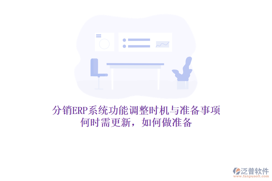 分銷ERP系統(tǒng)功能調(diào)整時(shí)機(jī)與準(zhǔn)備事項(xiàng)：何時(shí)需更新，如何做準(zhǔn)備