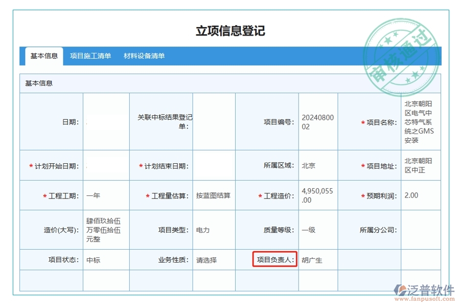 揭秘項(xiàng)目負(fù)責(zé)人背后的智慧：<a href=http://52tianma.cn/xm/ target=_blank class=infotextkey>建筑工程項(xiàng)目管理</a>軟件立項(xiàng)項(xiàng)目明細(xì)查詢(xún)表編制依據(jù)