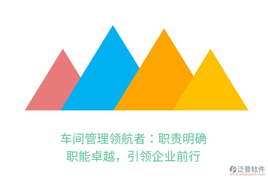 車間管理領航者：職責明確，職能卓越，引領企業(yè)前行