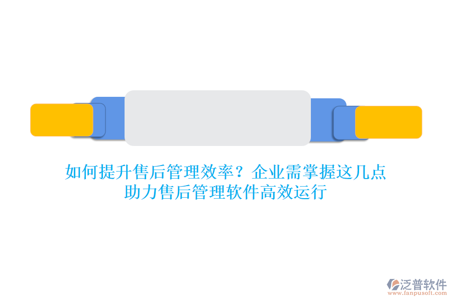 如何提升售后管理效率？企業(yè)需掌握這幾點(diǎn)，助力售后管理軟件高效運(yùn)行