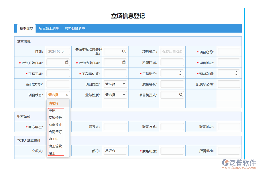 立項信息登記表中項目狀態(tài)字段的數(shù)據(jù)來源