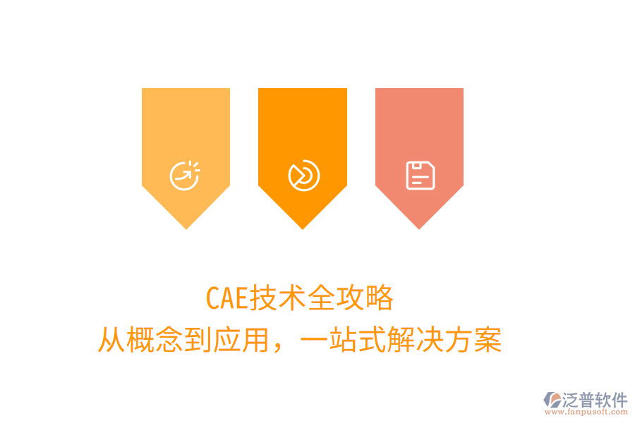 CAE技術(shù)全攻略，從概念到應(yīng)用，一站式解決方案