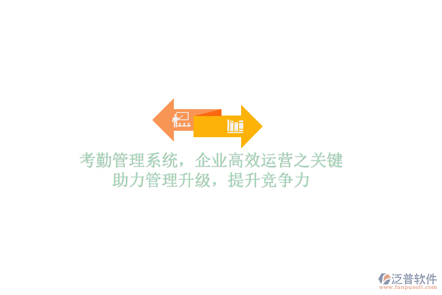 考勤管理系統(tǒng)，企業(yè)高效運(yùn)營(yíng)之關(guān)鍵，助力管理升級(jí)，提升競(jìng)爭(zhēng)力