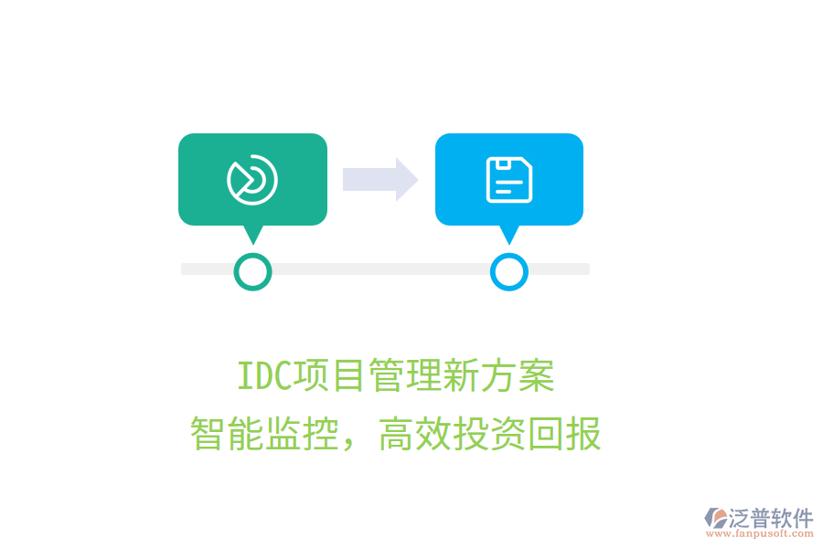 IDC項(xiàng)目管理新方案，智能監(jiān)控，高效投資回報(bào)