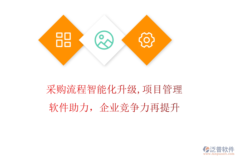 采購(gòu)流程智能化升級(jí)，項(xiàng)目管理軟件助力，企業(yè)競(jìng)爭(zhēng)力再提升