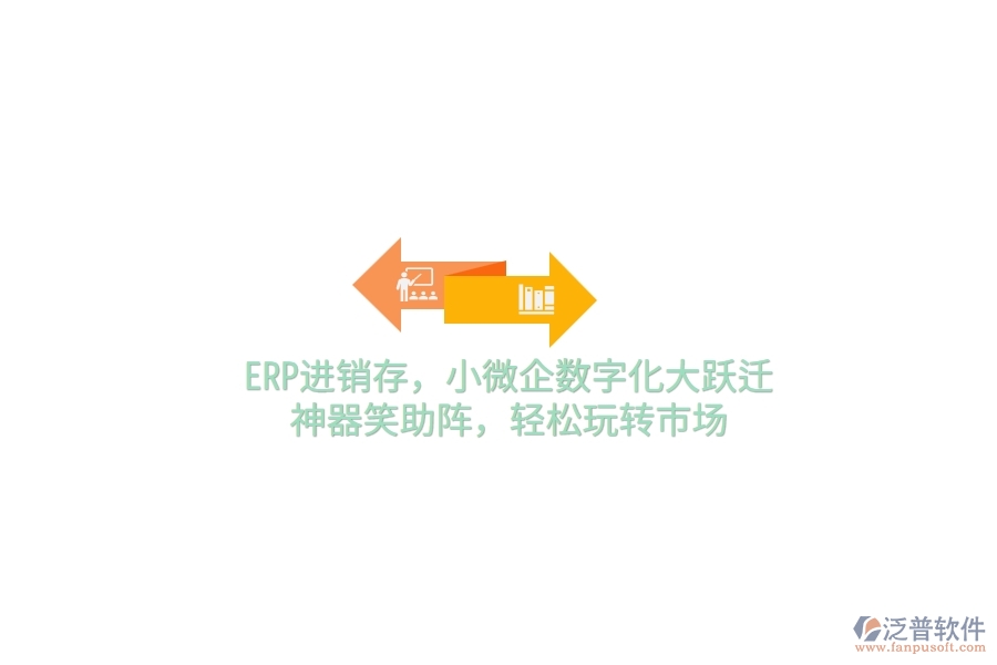 ERP<a href=http://52tianma.cn/jinxiao/ target=_blank class=infotextkey>進銷存</a>，小微企數(shù)字化大躍遷，神器笑助陣，輕松玩轉市場