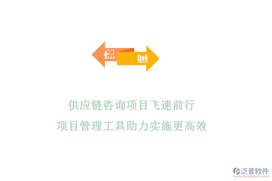 供應(yīng)鏈咨詢項目飛速前行，項目管理工具助力實施更高效