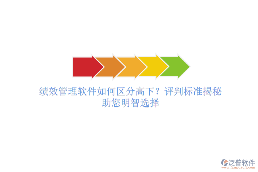 績效管理軟件如何區(qū)分高下？評判標(biāo)準(zhǔn)揭秘，助您明智選擇